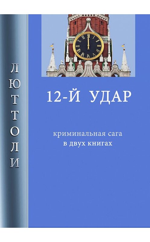 Обложка книги «12-й удар» автора Люттоли.