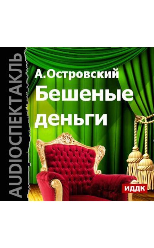 Обложка аудиокниги «Бешеные деньги (спектакль)» автора Александра Островския.