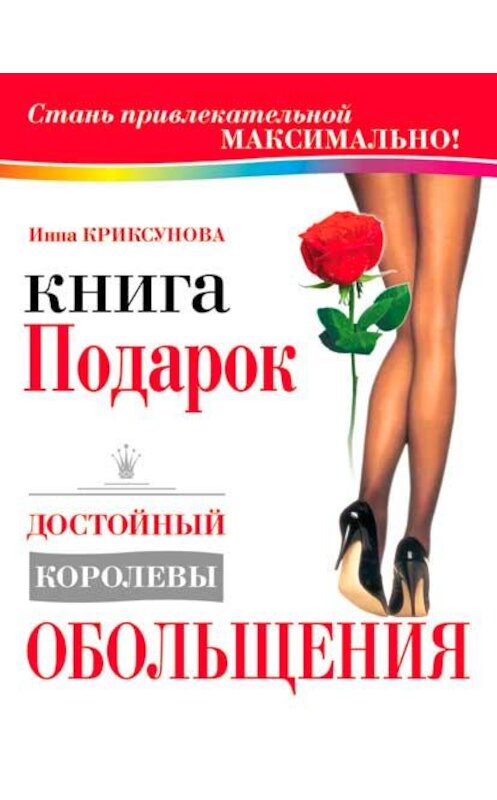 Обложка книги «Книга-подарок, достойный королевы обольщения» автора Инны Криксуновы.