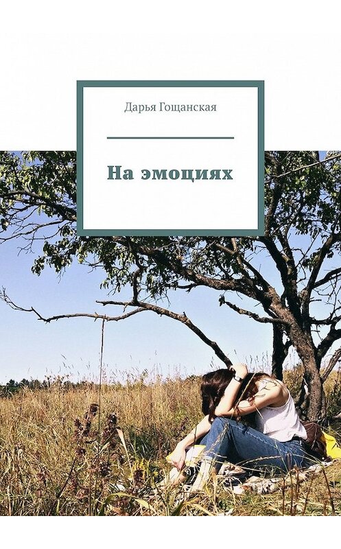 Обложка книги «На эмоциях» автора Дарьи Гощанская. ISBN 9785449371836.