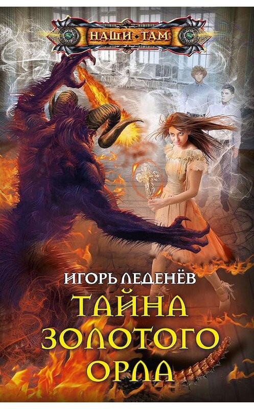 Обложка книги «Тайна золотого орла» автора Игоря Леденёва издание 2019 года. ISBN 9785227089472.