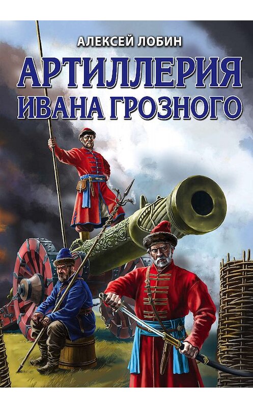 Обложка книги «Артиллерия Ивана Грозного» автора Алексея Лобина издание 2019 года. ISBN 9785041006952.