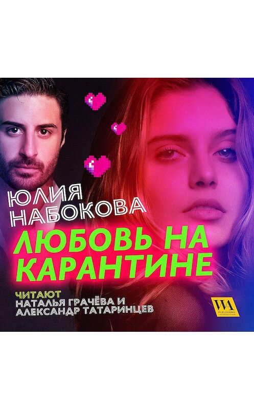 Обложка аудиокниги «Любовь на карантине» автора Юлии Набоковы. ISBN 9789180001441.