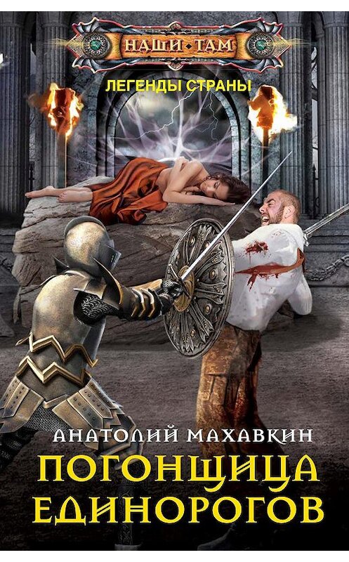 Обложка книги «Погонщица единорогов» автора Анатолия Махавкина издание 2020 года. ISBN 9785227091666.