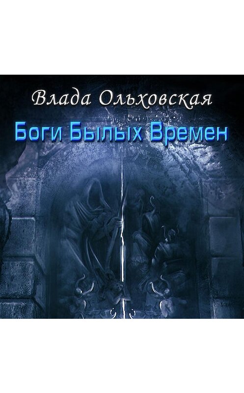 Обложка аудиокниги «Боги былых времен» автора Влады Ольховская.