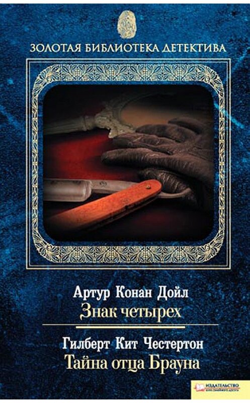 Обложка книги «Знак четырех. Тайна отца Брауна (сборник)» автора  издание 2011 года. ISBN 9789661419048.