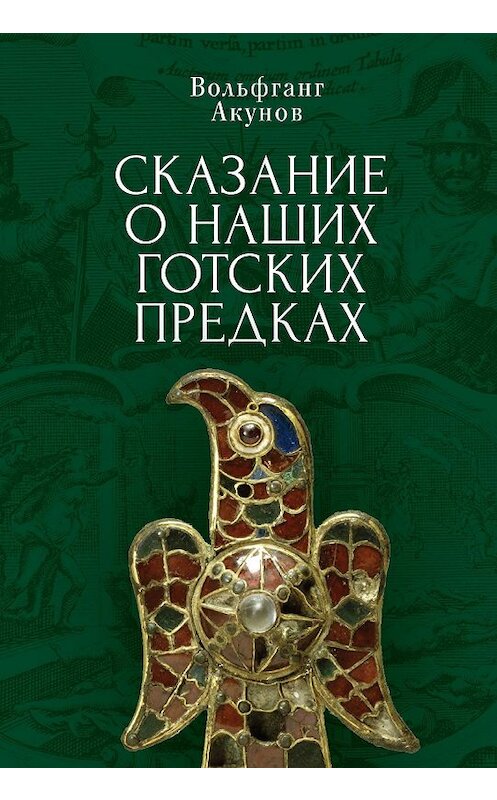 Обложка книги «Сказание о наших готских предках» автора Вольфганга Акунова. ISBN 9785001650096.