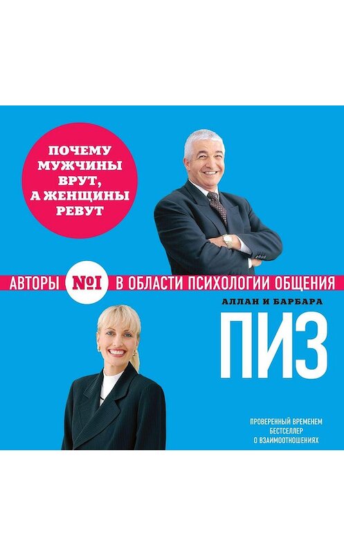 Обложка аудиокниги «Почему мужчины врут, а женщины ревут» автора .
