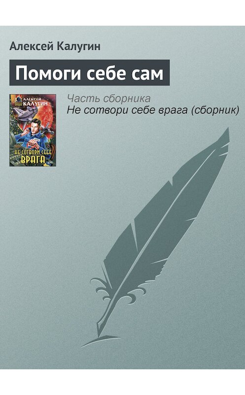 Обложка книги «Помоги себе сам» автора Алексея Калугина издание 2000 года. ISBN 5040056052.