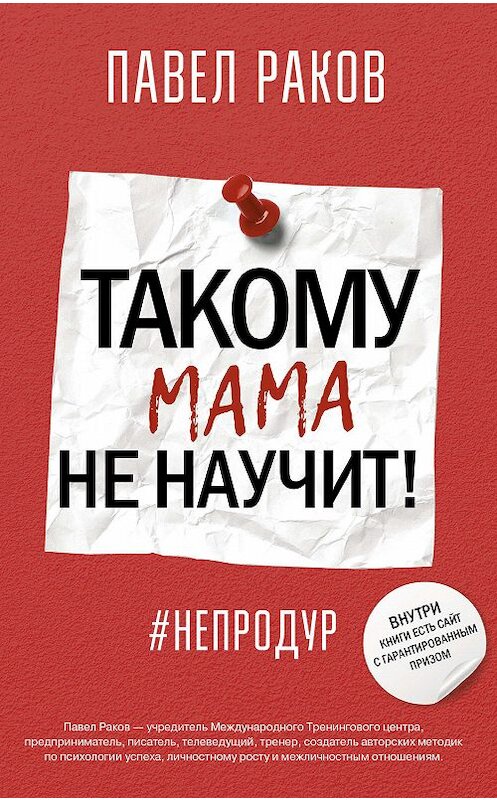 Обложка книги «Такому мама не научит» автора Павела Ракова издание 2017 года. ISBN 9785171192624.