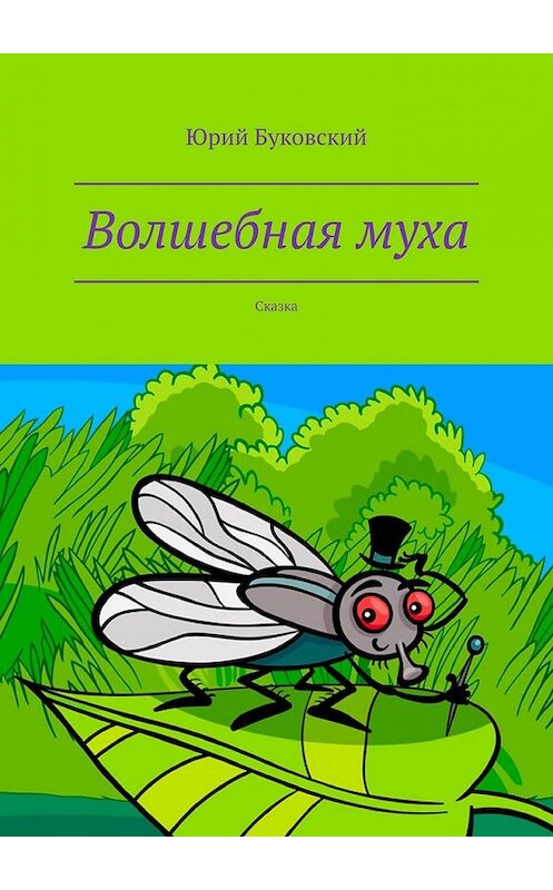 Обложка книги «Волшебная муха. Сказка» автора Юрия Буковския. ISBN 9785449371331.