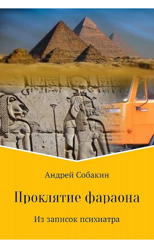 Обложка книги «Проклятие фараона. Из записок психиатра» автора Андрея Собакина.