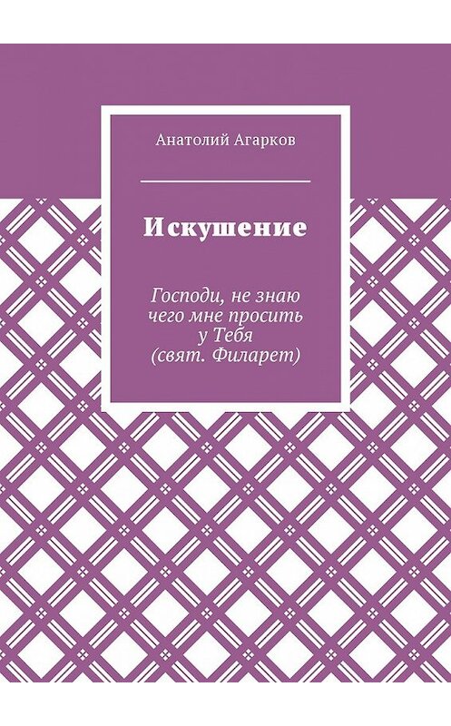 Обложка книги «Искушение» автора Анатолия Агаркова. ISBN 9785449047892.