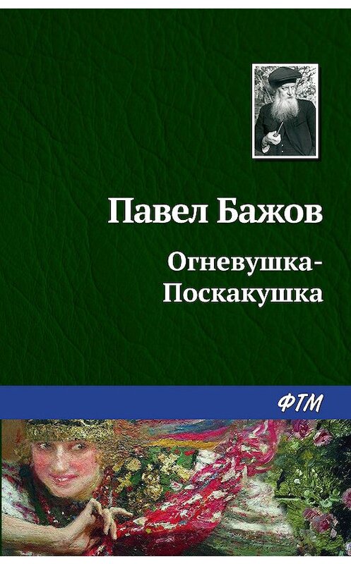 Обложка книги «Огневушка-Поскакушка» автора Павела Бажова издание 2003 года. ISBN 9785446708925.