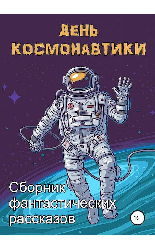 Обложка книги «День космонавтики» автора  издание 2020 года.