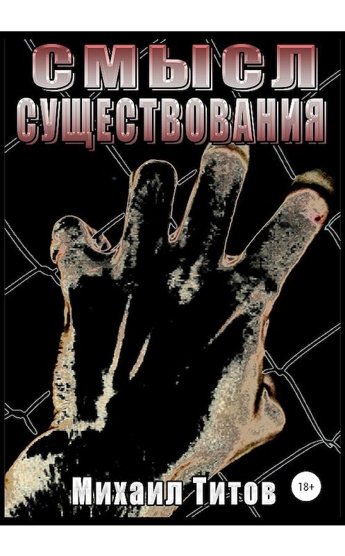 Обложка книги «Смысл существования» автора Михаила Титова издание 2020 года. ISBN 9785532043657.