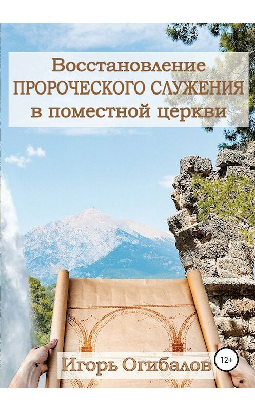 Обложка книги «Восстановление пророческого служения в поместной церкви» автора Игоря Огибалова издание 2020 года.