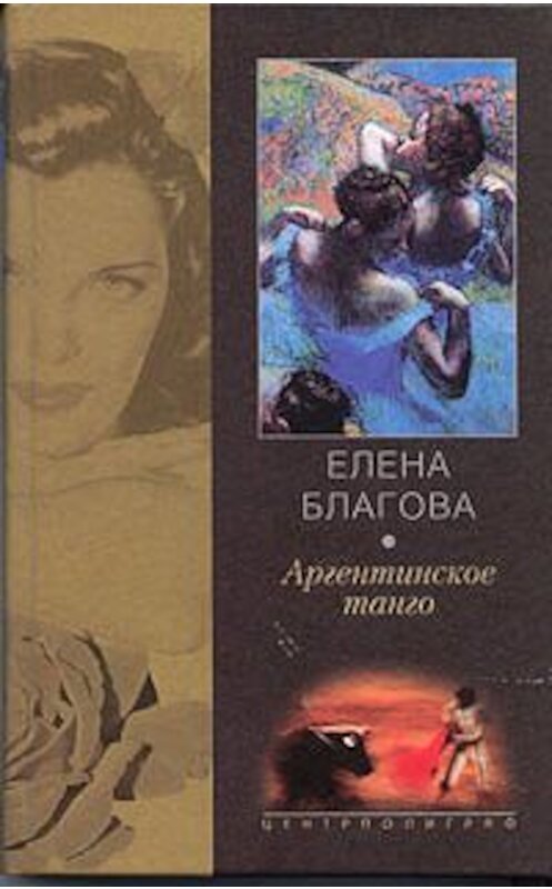 Обложка книги «Аргентинское танго» автора Елены Крюковы издание 2003 года. ISBN 5952401805.