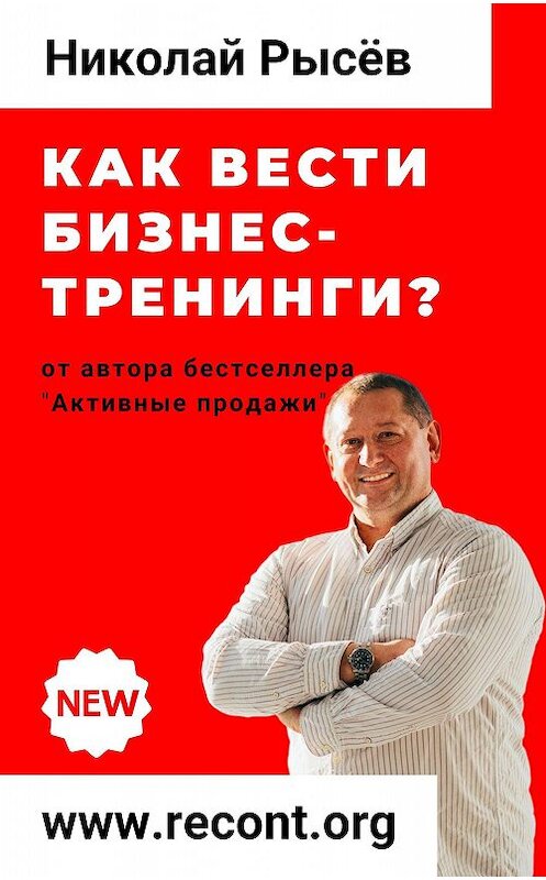 Обложка книги «Как вести бизнес-тренинги?» автора Николая Рысёва.