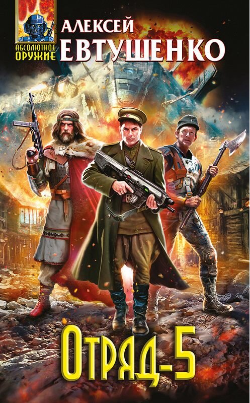 Обложка книги «Отряд-5» автора Алексей Евтушенко издание 2016 года. ISBN 9785699924226.