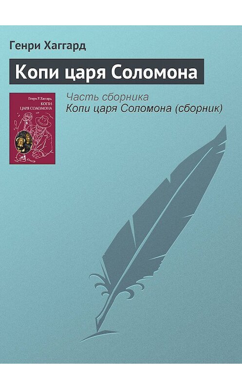 Обложка книги «Копи царя Соломона» автора Генри Райдера Хаггарда издание 2014 года.