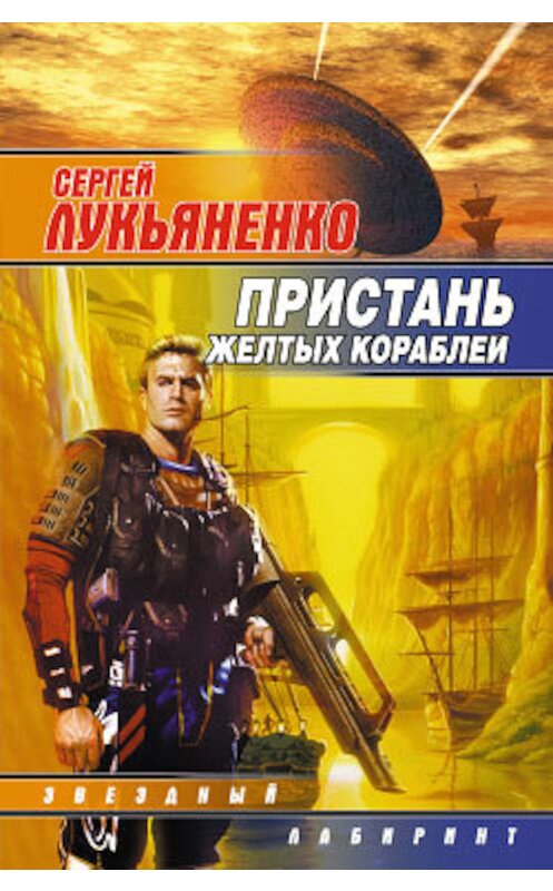 Обложка книги «Пристань желтых кораблей» автора Сергей Лукьяненко издание 2007 года. ISBN 5170398584971336266.