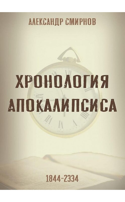 Обложка книги «Хронология Апокалипсиса» автора Александра Смирнова. ISBN 9785005046772.