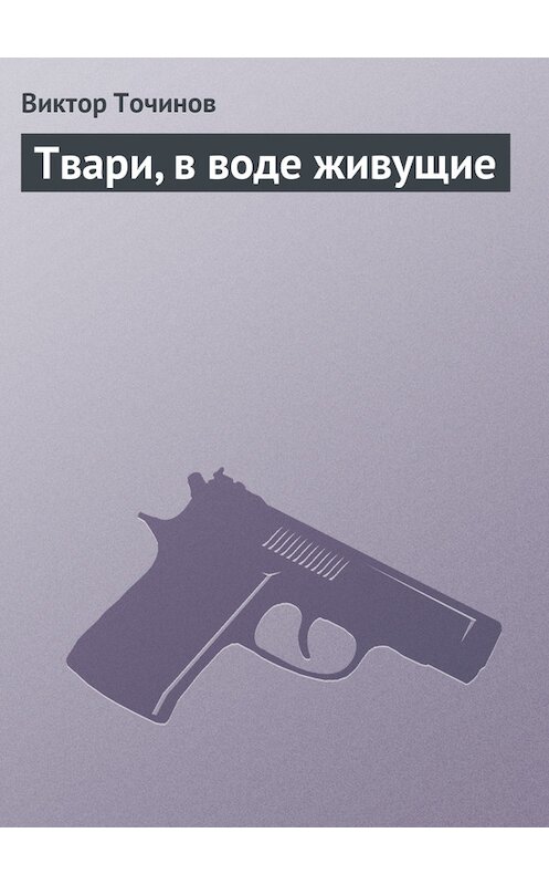 Обложка книги «Твари, в воде живущие» автора Виктора Точинова.
