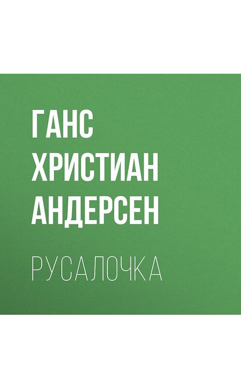 Обложка аудиокниги «Русалочка» автора Ганса Андерсена.