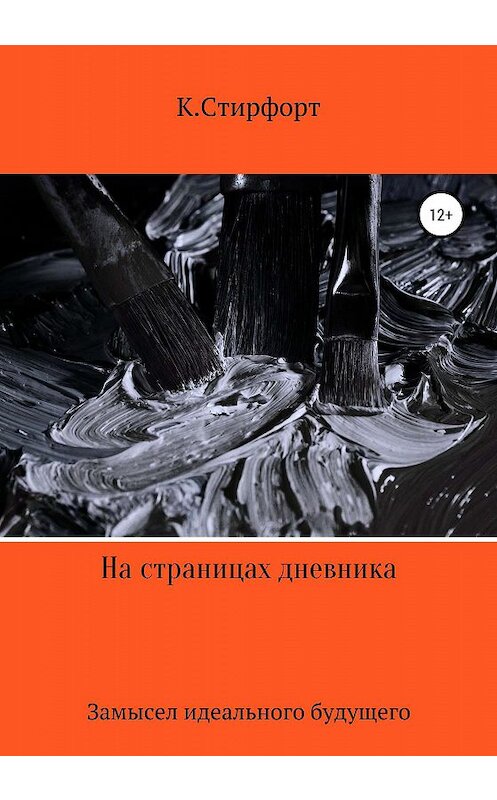 Обложка книги «На страницах дневника» автора К.стирфорта издание 2020 года.