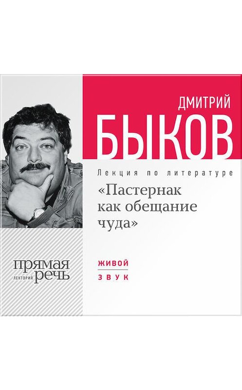 Обложка аудиокниги «Лекция «Пастернак как обещание чуда»» автора Дмитрия Быкова.