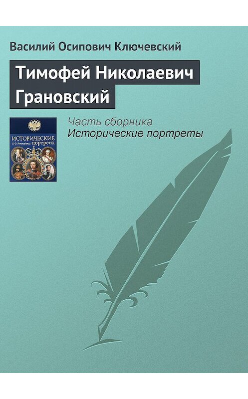 Обложка книги «Тимофей Николаевич Грановский» автора Василия Ключевския издание 2008 года. ISBN 9785699285938.