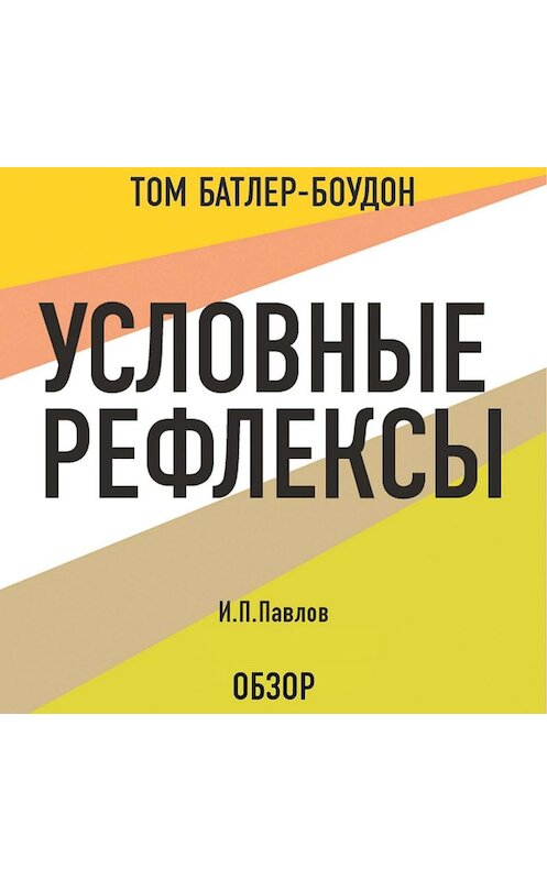 Обложка аудиокниги «Условные рефлексы. И.П. Павлов (обзор)» автора .