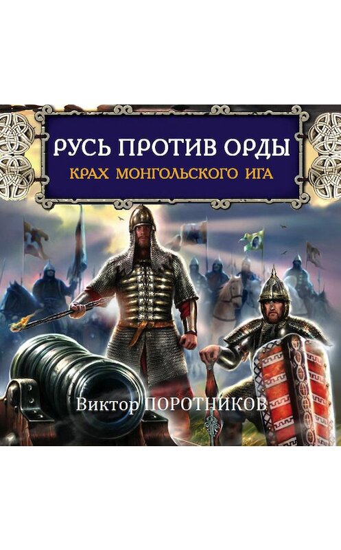 Обложка аудиокниги «Русь против Орды. Крах монгольского Ига» автора Виктора Поротникова.