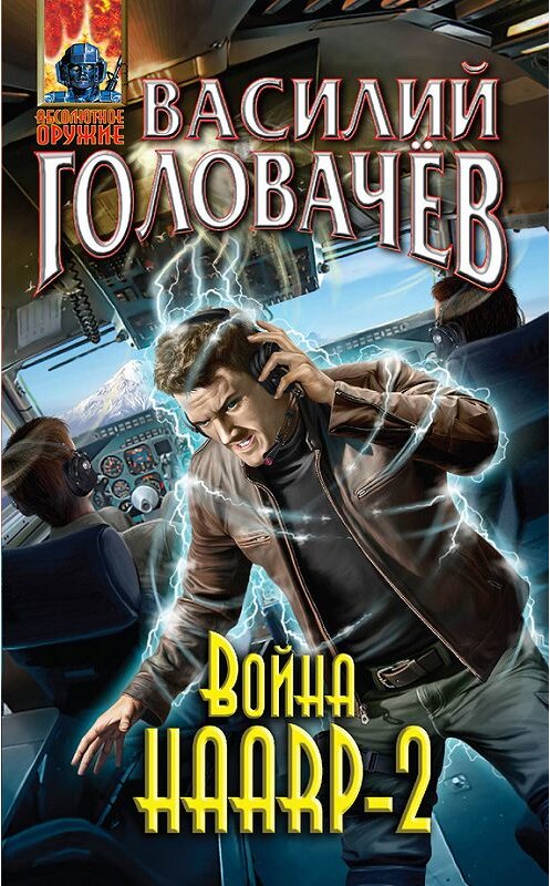 Обложка книги «Война HAARP‑2» автора Василия Головачева издание 2015 года. ISBN 9785699797202.