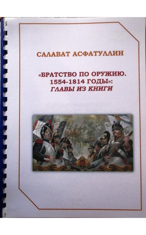 Обложка книги «Братство по оружию. 1554-1814 гг. Главы из книги» автора Салавата Асфатуллина издание 2014 года.