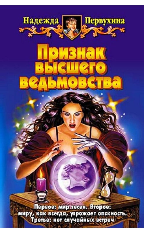 Обложка книги «Признак высшего ведьмовства» автора Надежды Первухины.