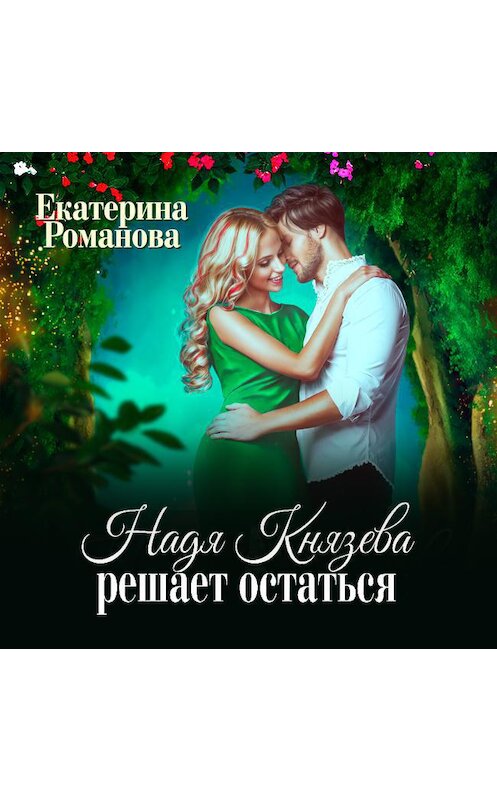 Обложка аудиокниги «Надя Князева решает остаться» автора Екатериной Романовы.