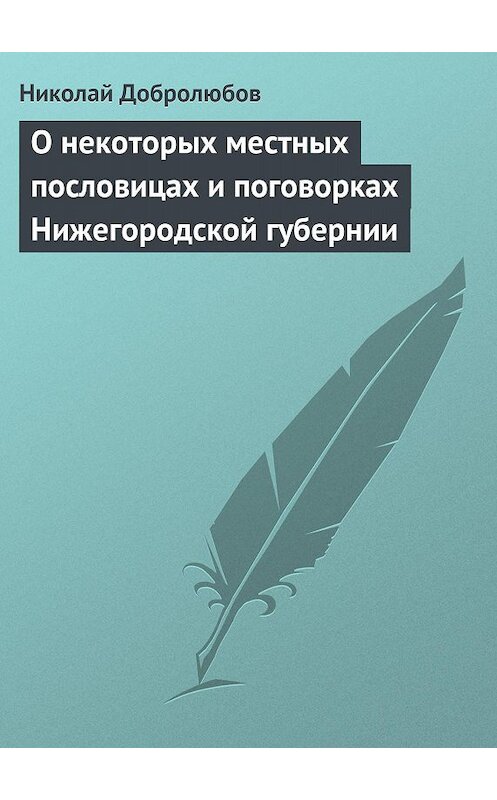 Обложка книги «О некоторых местных пословицах и поговорках Нижегородской губернии» автора Николая Добролюбова.
