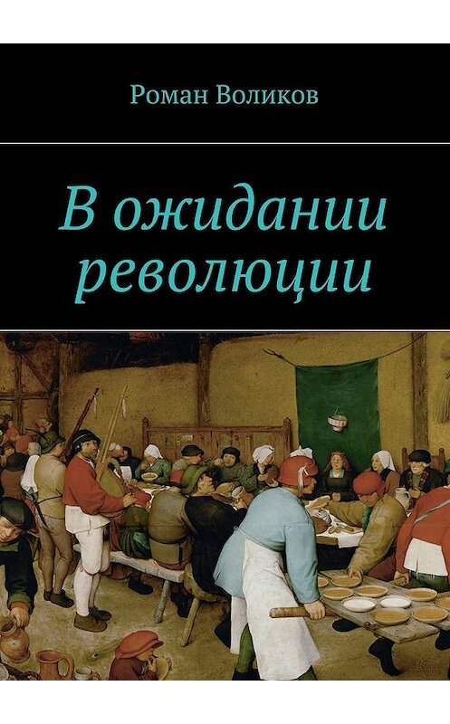 Обложка книги «В ожидании революции» автора Романа Воликова. ISBN 9785447496968.
