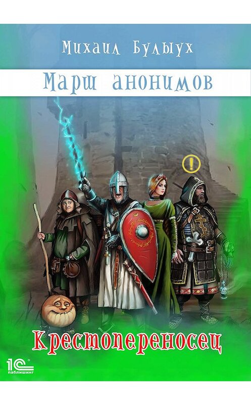 Обложка книги «Марш анонимов. Крестопереносец» автора Михаила Булыуха издание 2019 года.