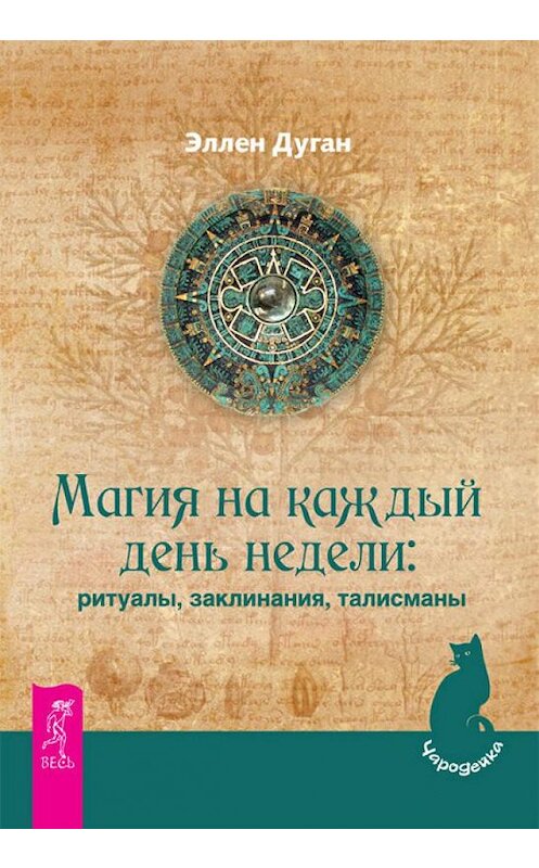 Обложка книги «Магия на каждый день недели: ритуалы, заклинания, талисманы» автора Эллена Дугана издание 2012 года. ISBN 9785957324225.