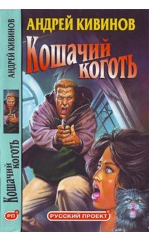 Обложка книги «Поп-корн» автора Андрея Кивинова издание 2003 года. ISBN 5765428797.