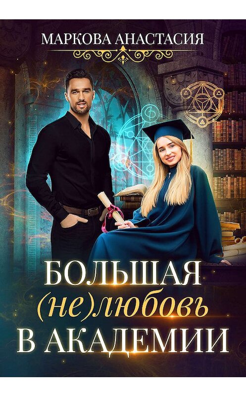 Обложка книги «Большая (не)любовь в академии» автора Анастасии Марковы.