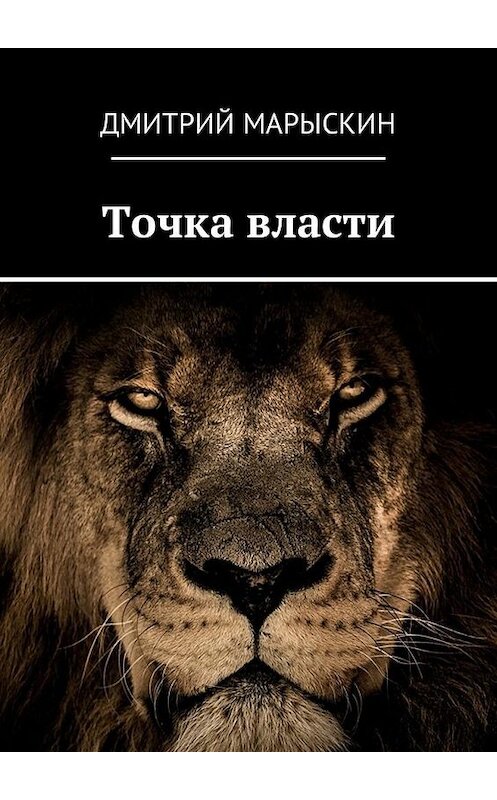 Обложка книги «Точка власти» автора Дмитрия Марыскина. ISBN 9785449036421.