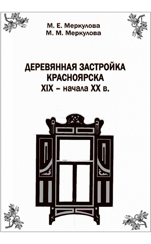 Обложка книги «Деревянная застройка Красноярска XIX – начала XX в.» автора . ISBN 9785763828481.