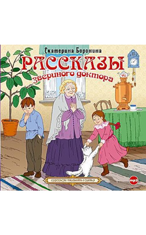 Обложка аудиокниги «Рассказы звериного доктора» автора Екатериной Боронины.