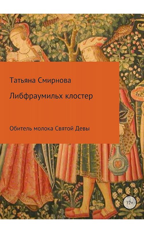 Обложка книги «Либфраумильх клостер. Обитель молока Святой Девы» автора Татьяны Смирновы издание 2018 года.