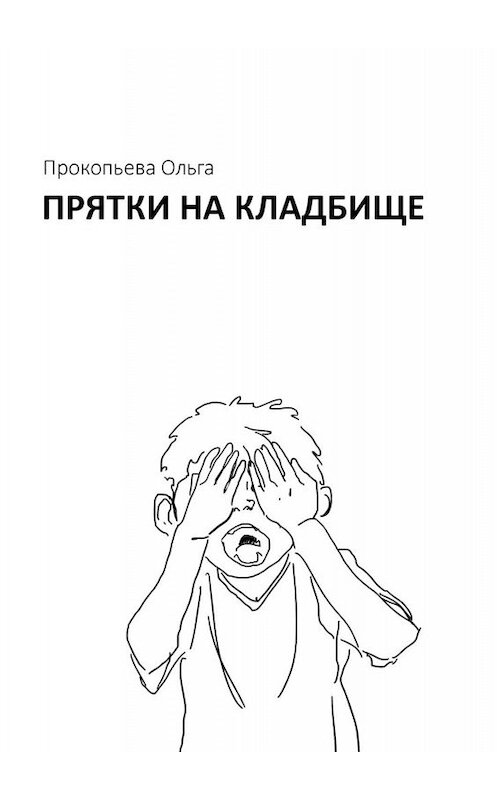 Обложка книги «Прятки на кладбище» автора Ольги Прокопьевы. ISBN 9785449811936.