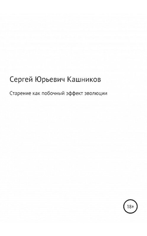Обложка книги «Старение как побочный эффект эволюции» автора Сергея Кашникова издание 2020 года.